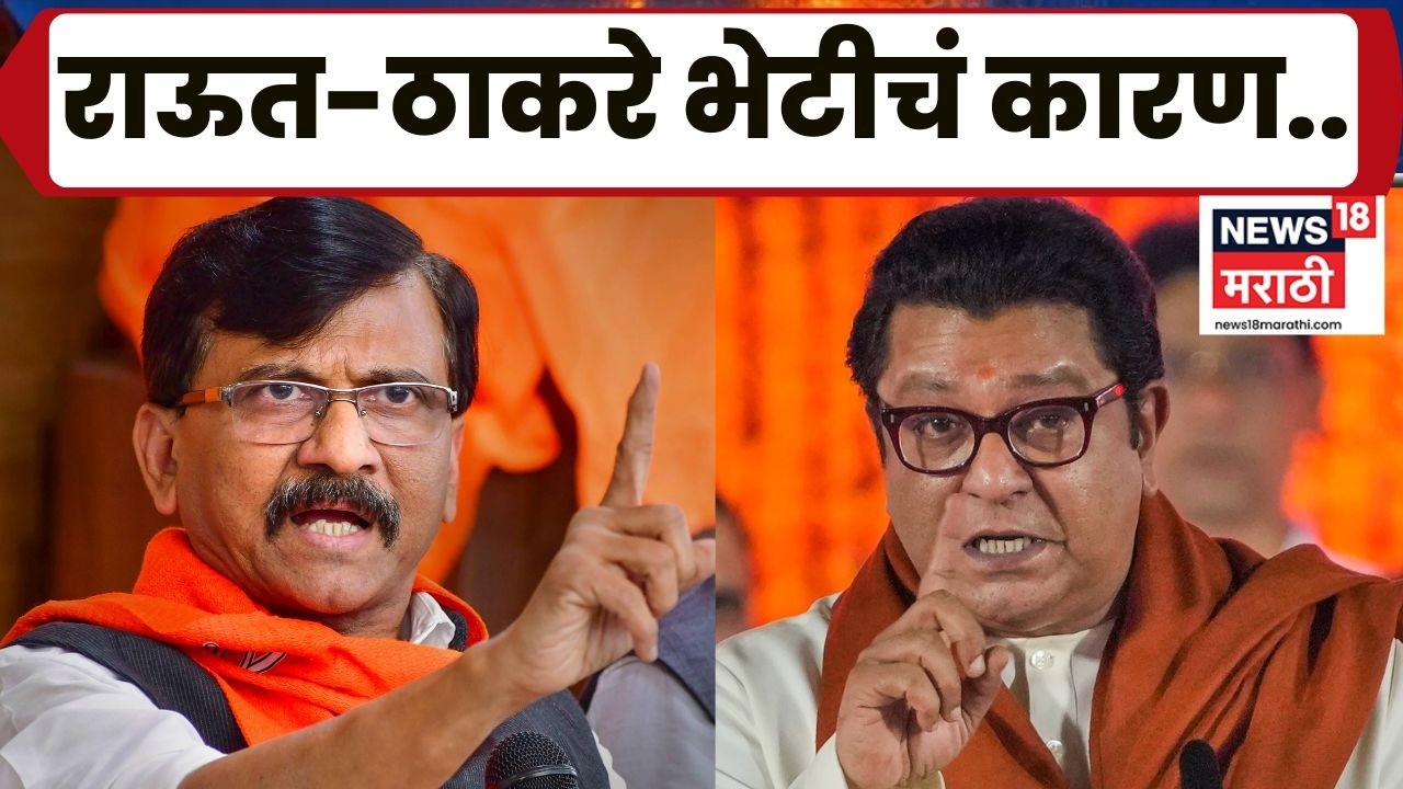 Raj Thackeray News | Sanjay Raut यांची राज ठाकरे यांच्याशी भेट; 25 मिनिटांची काय चर्चा?