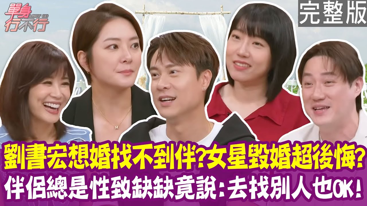 【完整版】楊雅筑訂好婚期 卻被未婚夫逐出家門！劉書宏找對象 要挑媽媽喜歡的？女社工伴侶性致缺缺 放她去找別人？20250827（劉書宏、楊雅筑、李佳庭、錢毅）