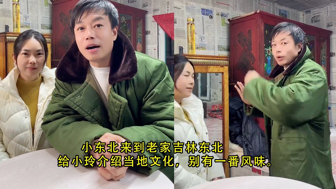 小东北来到老家吉林东北，给小玲介绍当地文化，别有一番风味。