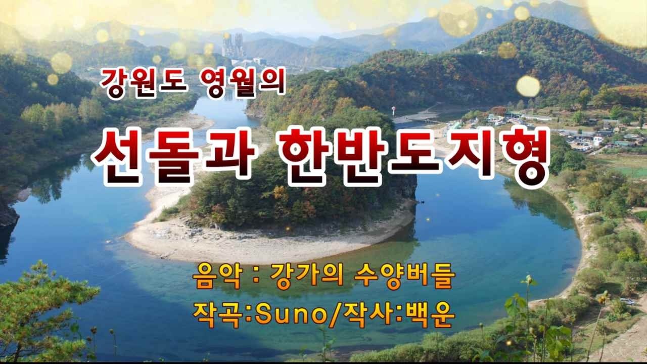 영월의 선돌은 거대한 바위가 마치 칼로 절벽을 쪼갠 듯한 형상을 이루고, 한반도지형은 우리나라 지도를 닮았다. 이 두 지형은 영월의 대표적 경관으로 자연의 신비를 느끼게 한다.