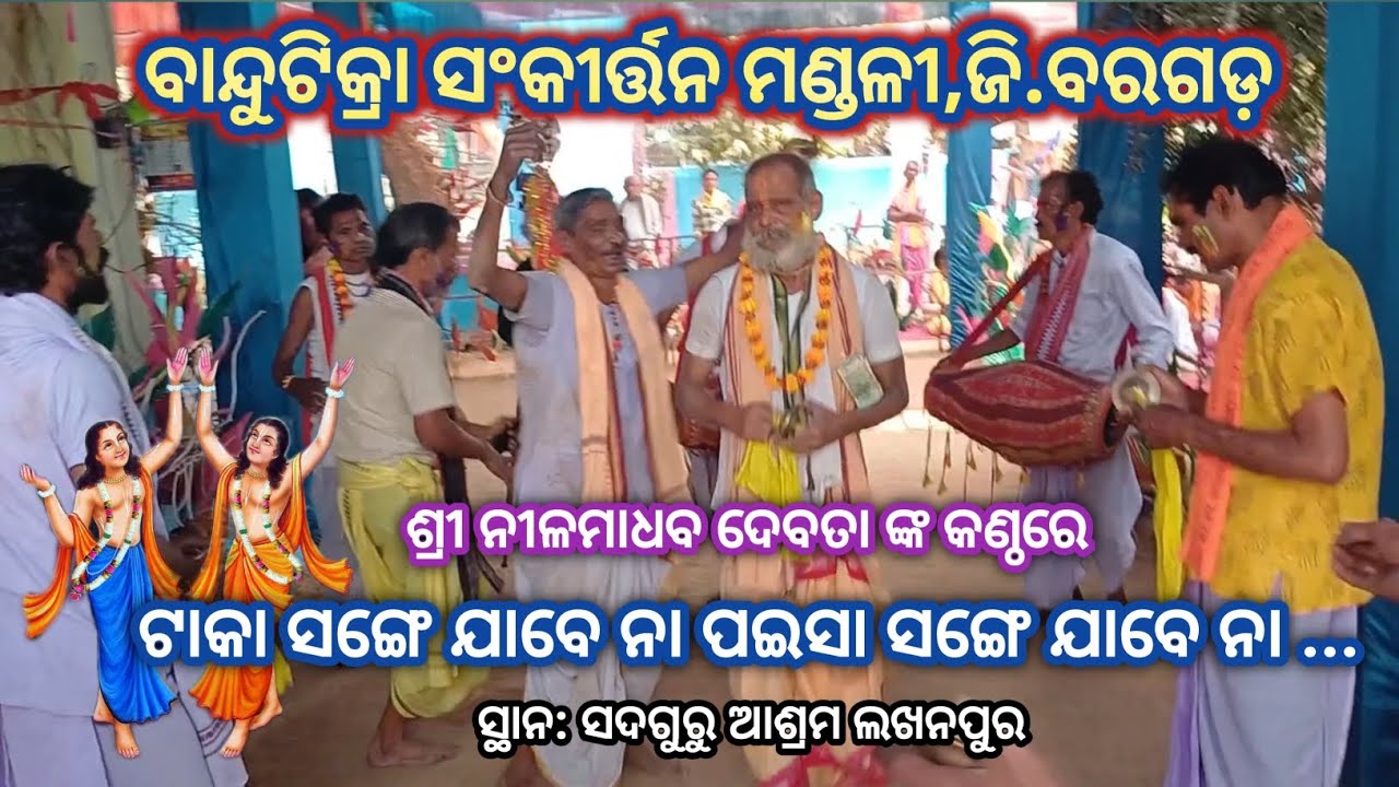 ଟାକା ସଙ୍ଗେ ଯାବେ ନା ପଇସା ସଙ୍ଗେ ଯାବେ ନା # କଣ୍ଠ: ଶ୍ରୀ ନୀଳମାଧବ ଦେବତା # ବାନ୍ଦୁଟିକ୍ରା ସଂକୀର୍ତ୍ତନ ମଣ୍ଡଳୀ