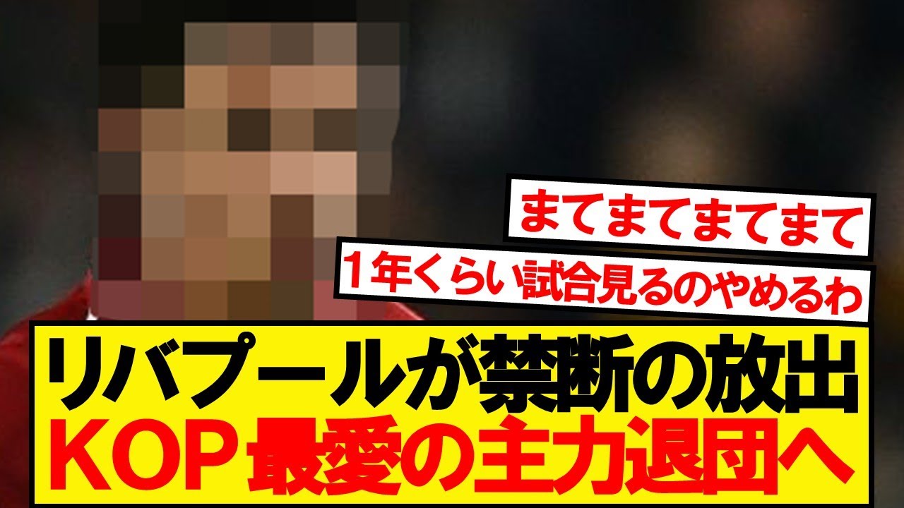 【速報】リバプール、あの主力選手がインテルに移籍へwwwww