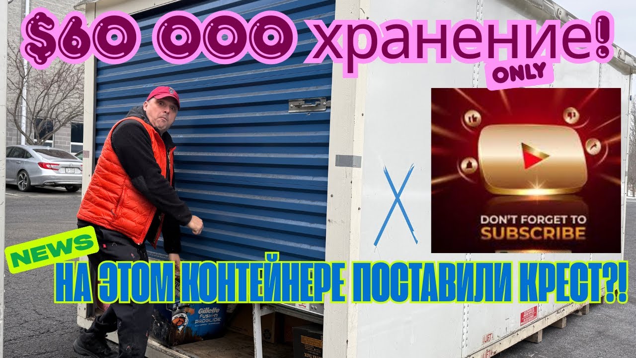 $60 000 только за хранение! Контейнер на котором поставили крест.