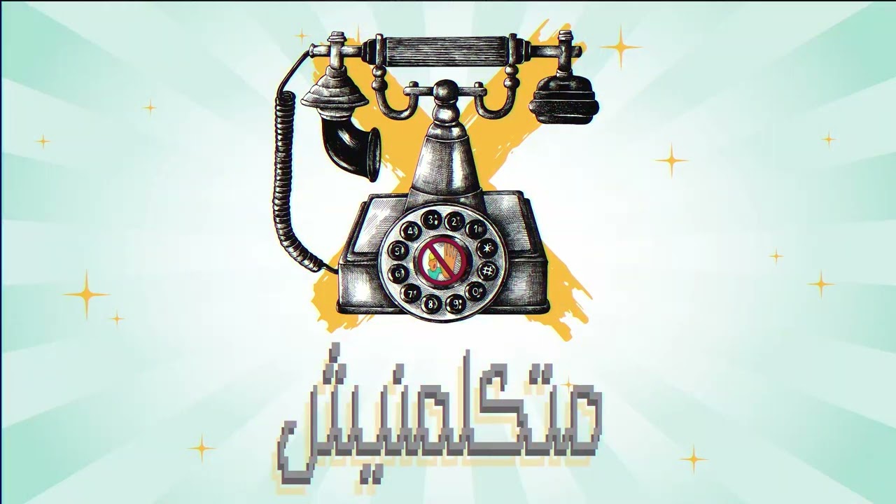 نادر نشأت - متكلمنيش | Nader Nashaat - Matklmnesh