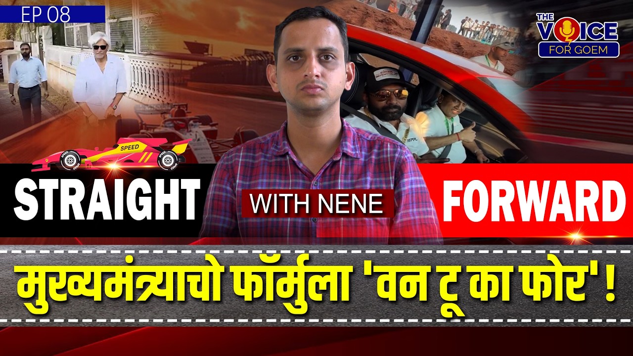 Straight Forward with Nene | मुख्यमंत्र्याचो फॉर्मुला 'वन टू का फोर'!