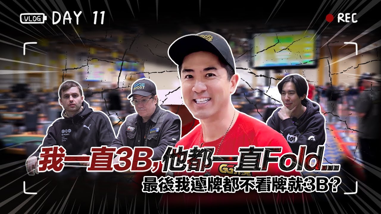【WSOP實錄】我一直3B，他都一直Fold... 最後我連牌都不看牌就3B？