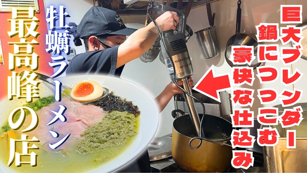 【伝説の名店】メニューは１つのみ！牡蠣ラーメン最高峰の仕込みは朝７時から始まる！！