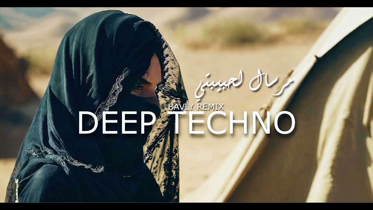 DEEP TECHNO - MRSAL L HABIBTY HQ｜ ( BAVLY REMIX ) -  مرسال لحبيبتي