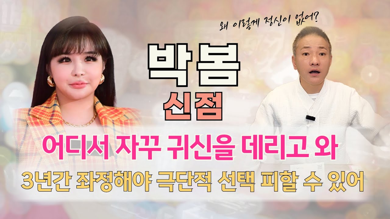 박봄 사주로 본 신점 l 귀문이 열렸다! 무당과 같은 몸