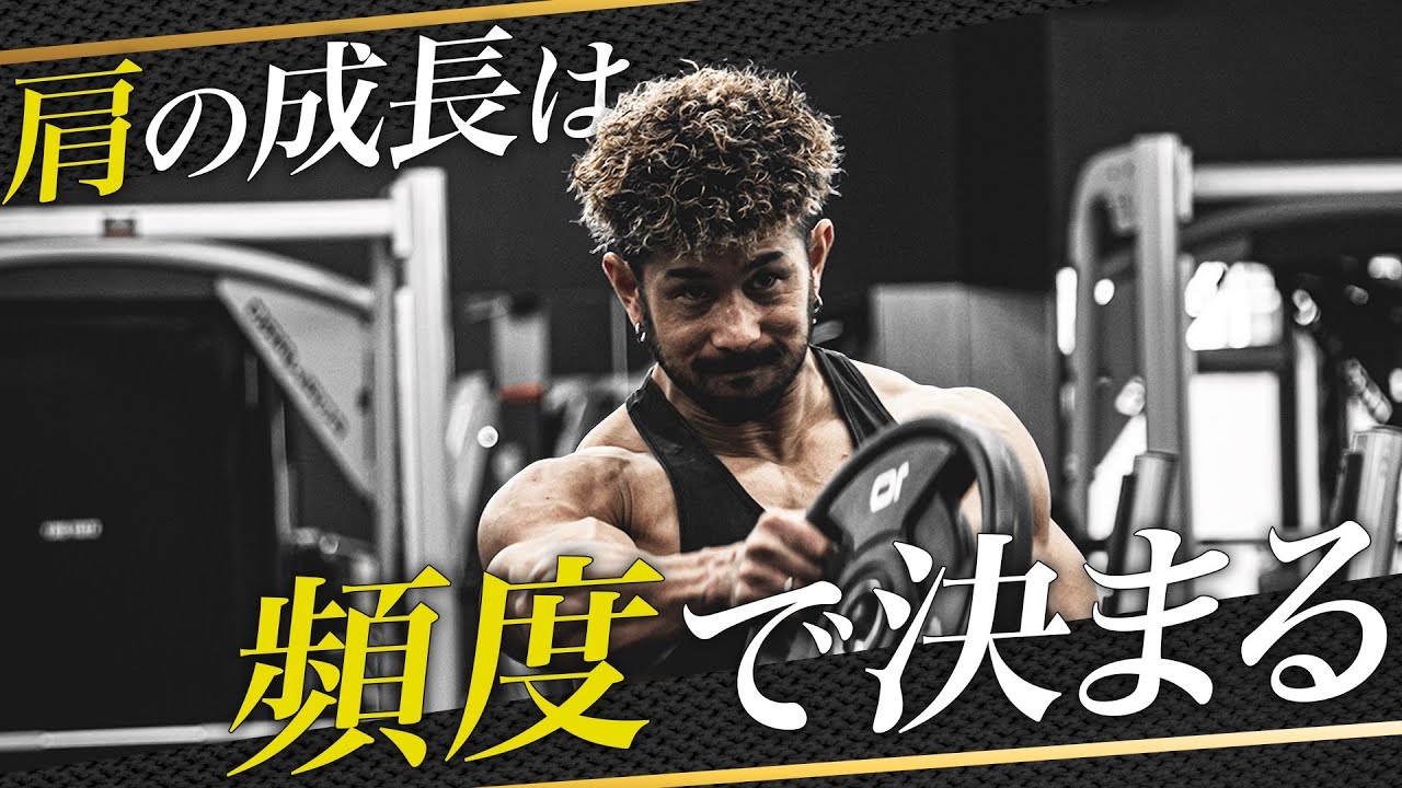 【肩フロント】メロン肩は“頻度”で決まる｜厳選2種目を解説実践！【伊吹主税】