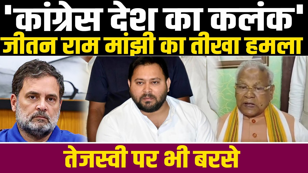 AI Summit में बेइज्जती करा दी; तेजस्वी के इस बयान पर Jitan Ram Manjhi भड़के, सुनिए क्या कहा!#NewsHaat