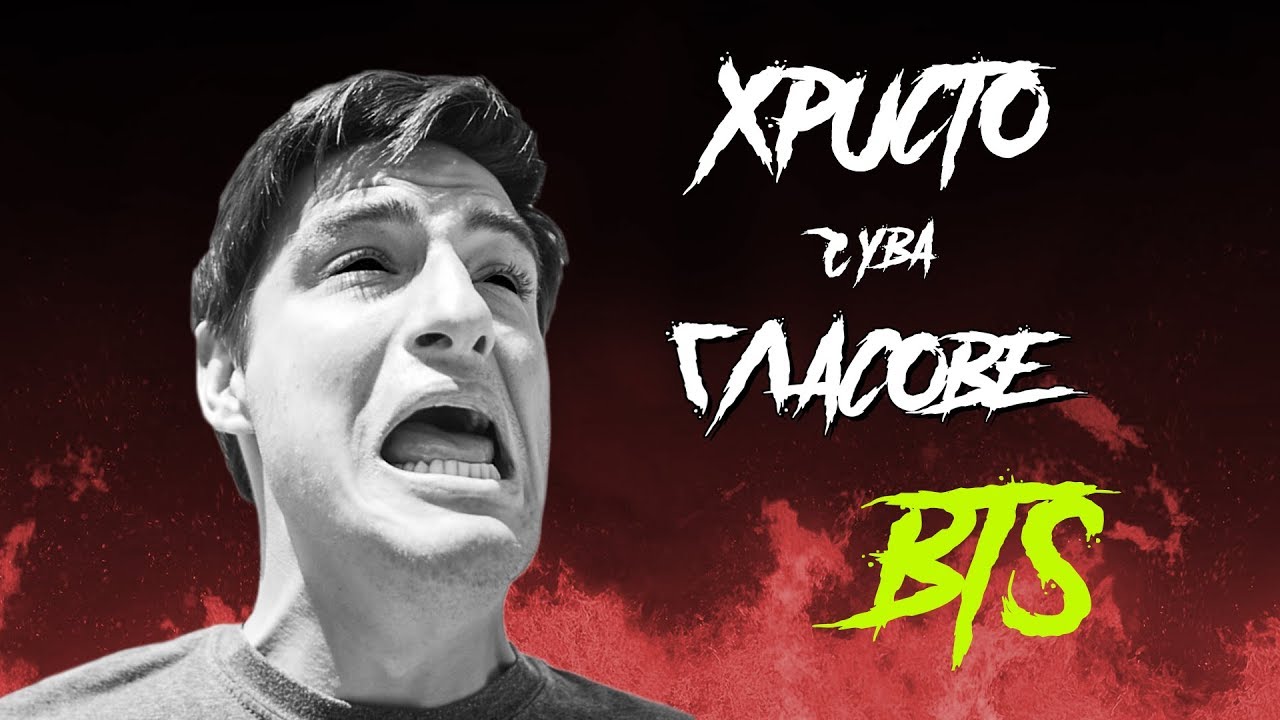 ХРИСТО ЧУВА ГЛАСОВЕ - ЗАД КАДЪР!