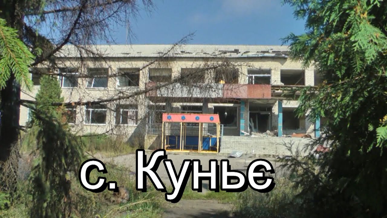с  Куньє після окупаціі.  Харківщина.