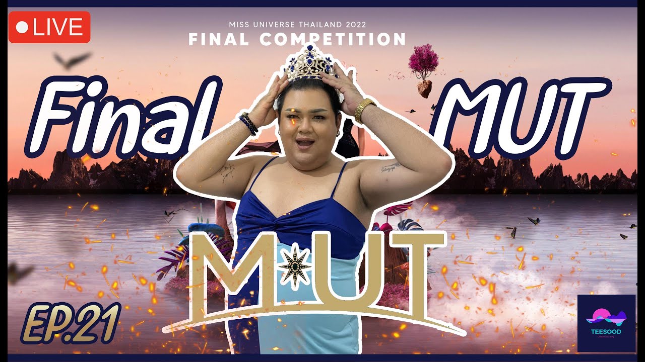 EP.21 #ดึกดื่นชวนรีแอค MUT 2022 | ใครจะเป็นสาวงามคนถัดไป#ที่สุดOfficial