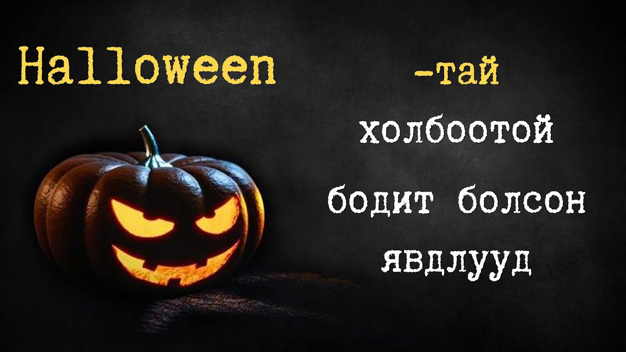 Halloween-ий баяртай холбоотой 3 аймшигт түүх (Volume 1)