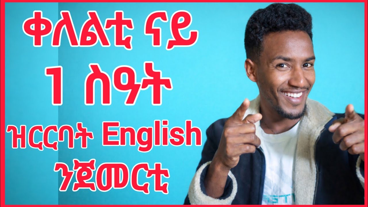 ቀለልቲ ናይ 1 ስዓት ዝርርባት ቋንቋ ኢንግሊሽ ንጀመርቲ