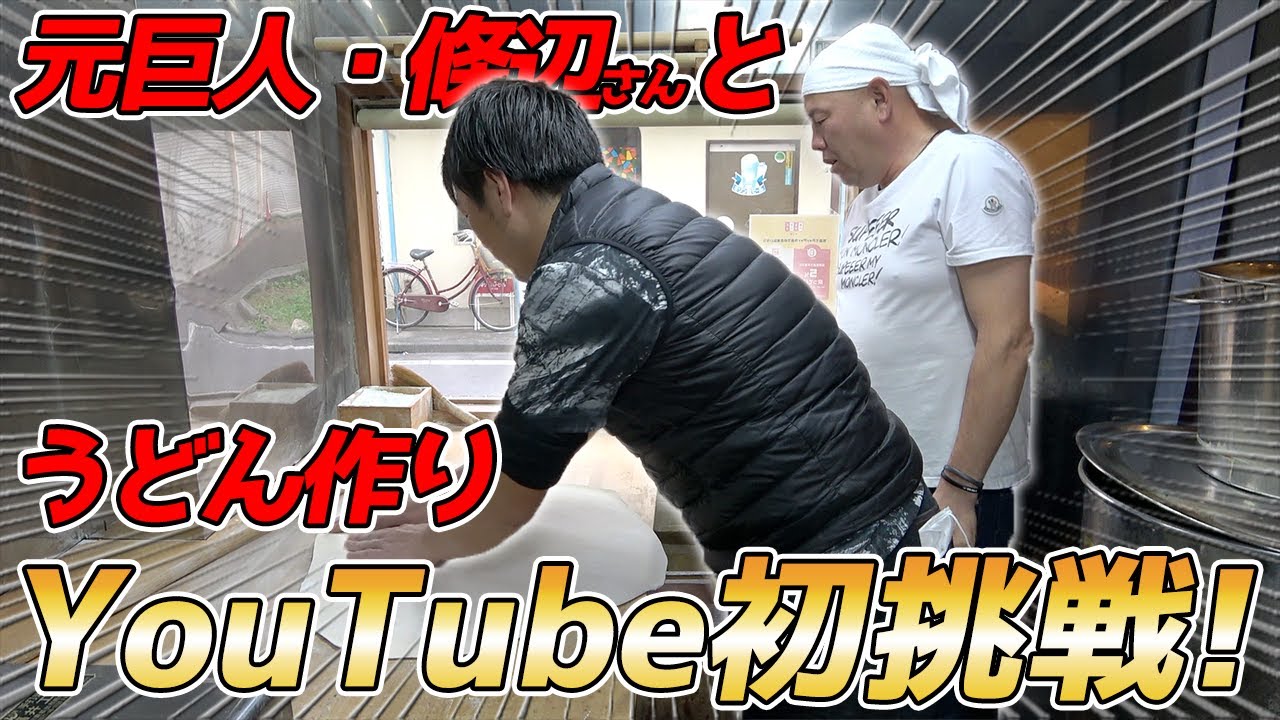 【告知あり！】元巨人・條辺剛さんの讃岐うどん條辺にて、小田幸平YouTube初うどん作りに挑戦！