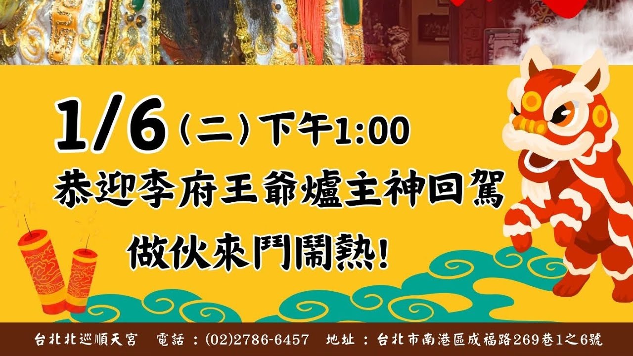 115/1/6北巡順天宮恭迎李府王爺爐主神回駕遶境