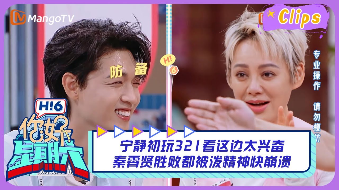 【精彩看点】宁静初玩321看这边太兴奋 秦霄贤胜败都被泼精神快崩溃｜你好星期六 Hello Saturday Highlights丨MangoTV