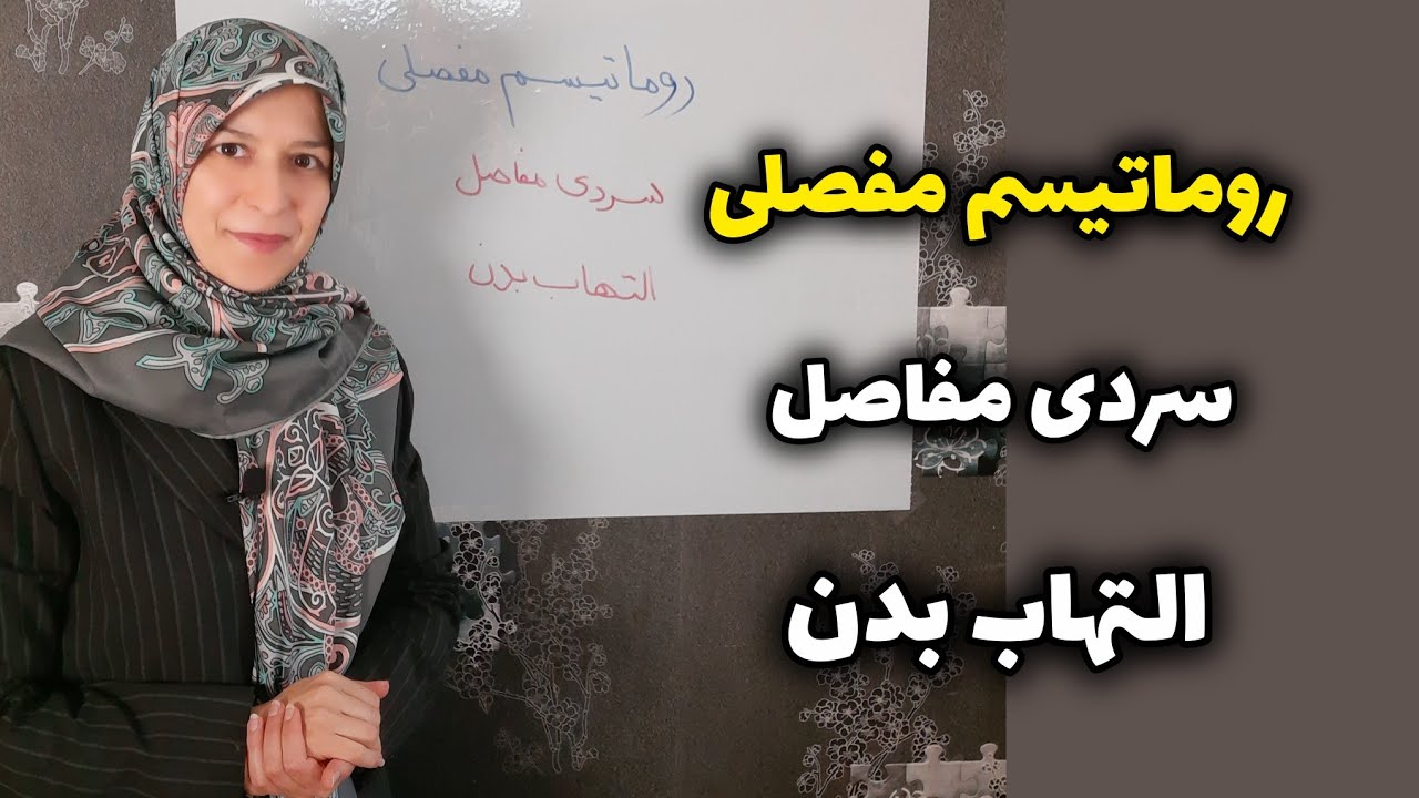 روماتیسم و سردی و مفاصل و التهاب بدن⚘