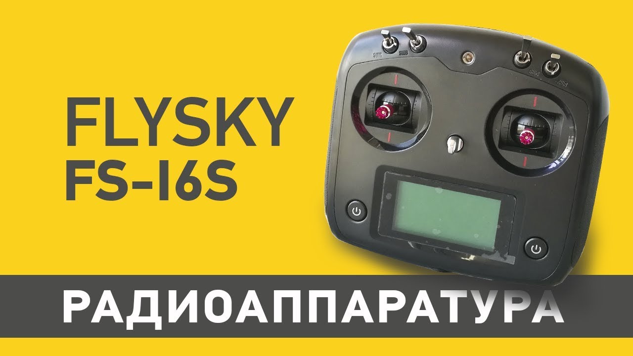 Обзор пульта управления FLYSKY FS-I6S  10CH для квадрокоптера F450