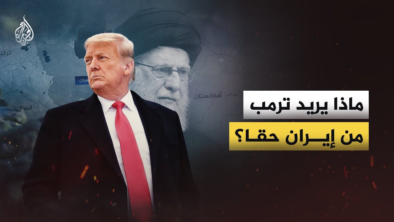 بعد شهر من التصعيد.. ماذا يريد ترمب من إيران حقا؟