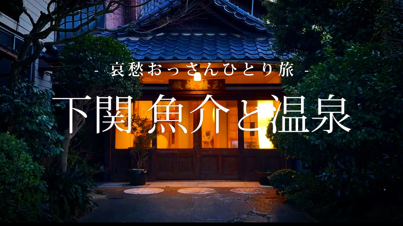 【山口｜下関】下関 魚介と温泉｜哀愁おっさんひとり旅 Vol.168