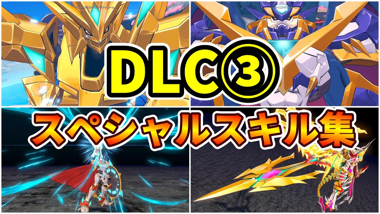 【デジモンストーリー タイムストレンジャー】DLC③ スペシャルスキル演出まとめ(追加デジモン全5体)