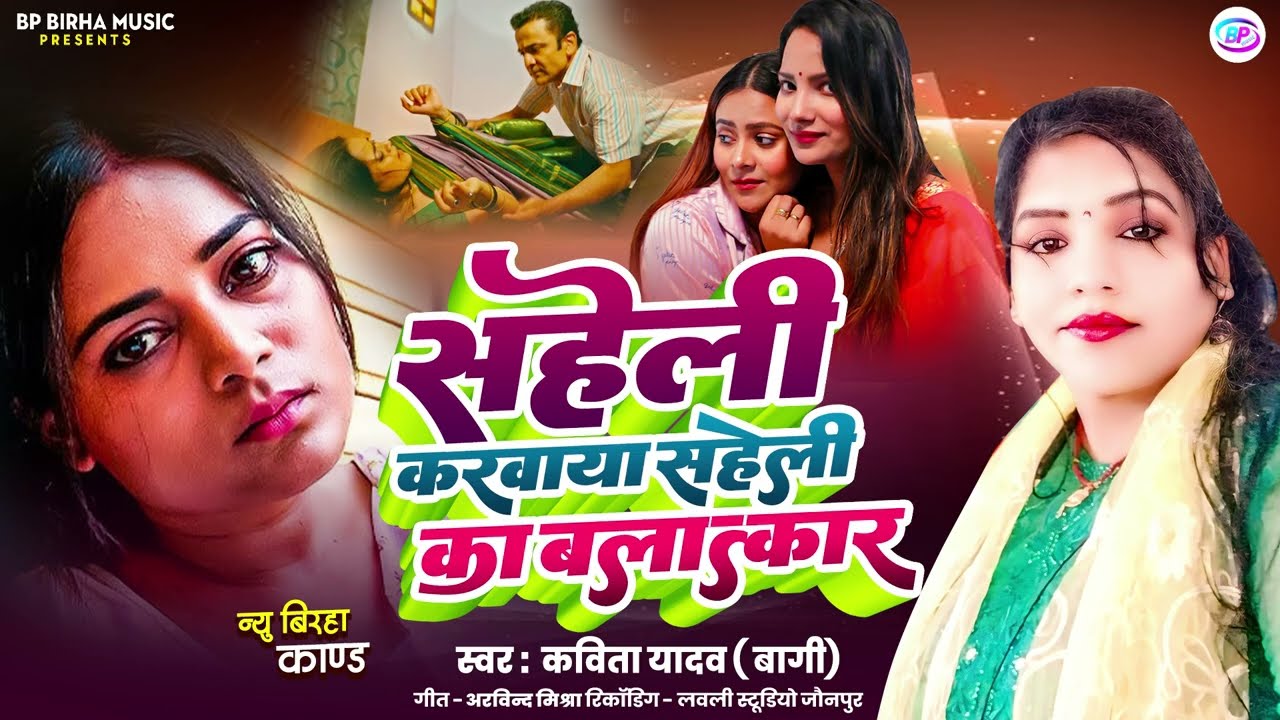 #Bhojpuri Birha ! #सहेली करवाया सहेली का बलात्कार ! Kavita Yadav Bagi ! New Birha Kand
