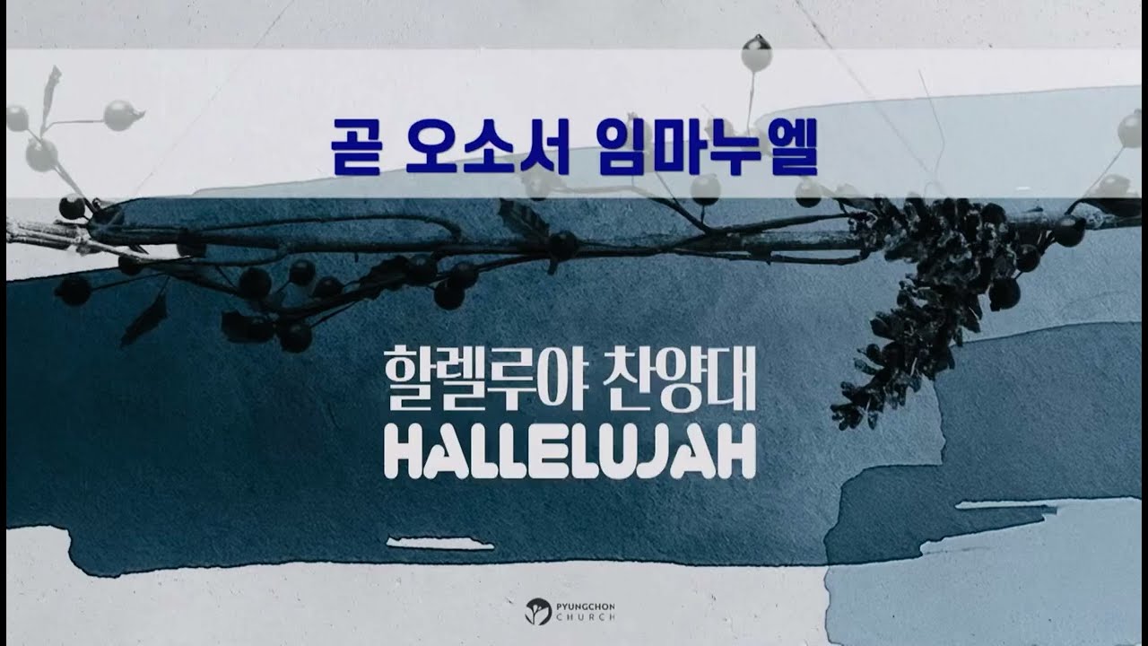 [곧 오소서 임마누엘]평촌교회 할렐루야 찬양대 2025/12/07
