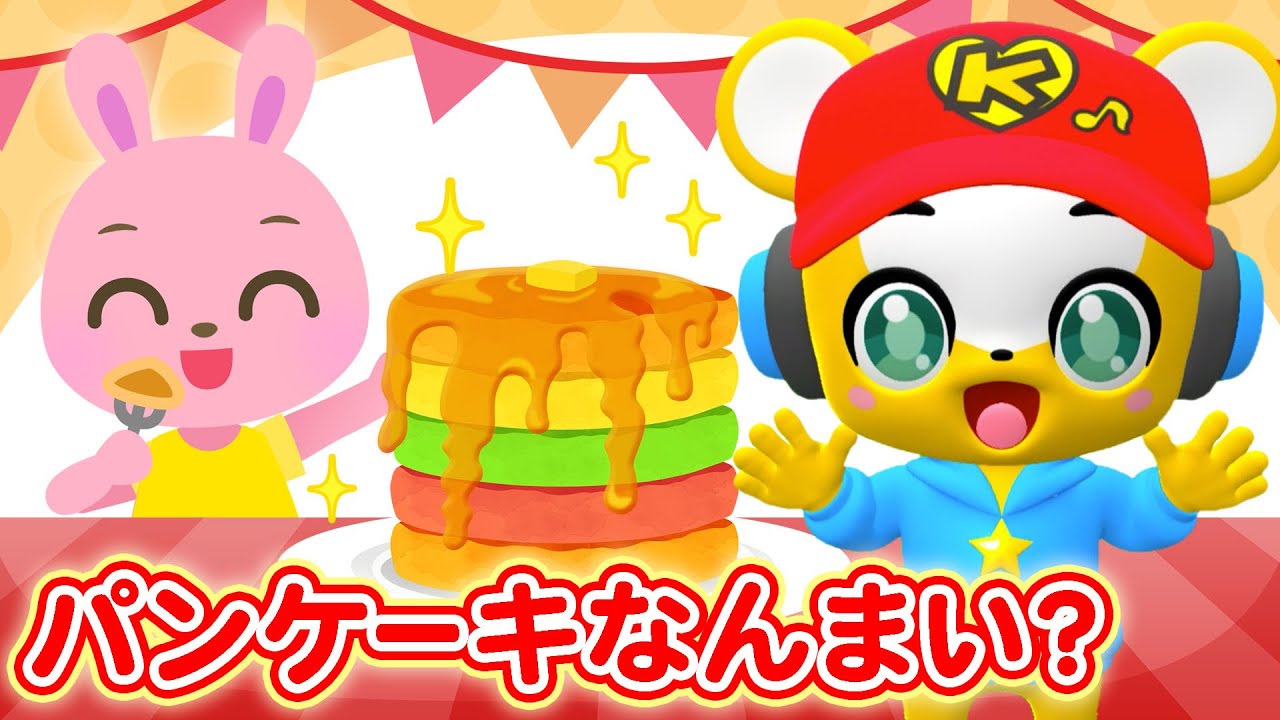 【うた】パンケーキなんまい？★すうじのうた★かずのパンケーキやさん【赤ちゃんが喜ぶ歌・こどものうた・童謡・手遊び・キッズ・ダンス・体操】Children's Song,Nursery Rhymes