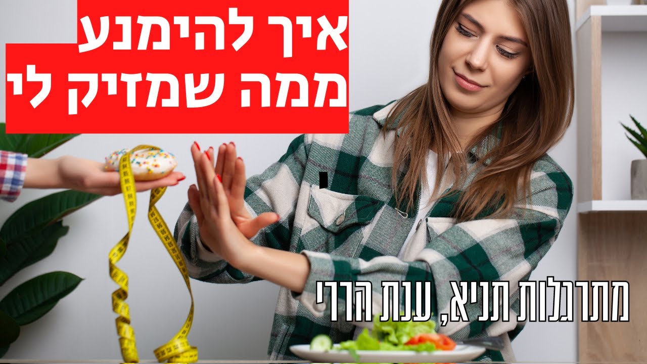איך אני נמנעת ממה שמזיק לי | מתרגלות תניא 26 - ענת הררי