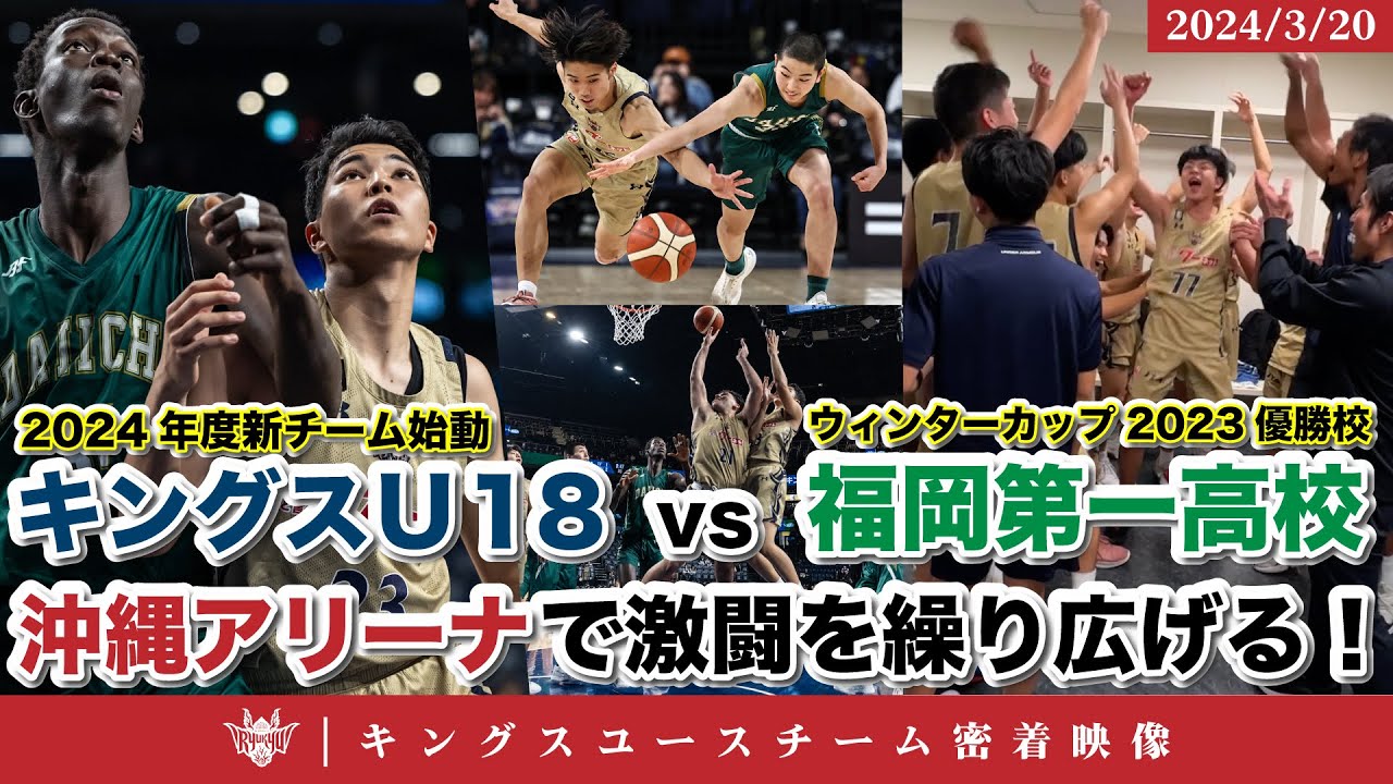【2024年度キングスU18始動！】ウィンターカップ2023優勝校の福岡第一高校と沖縄アリーナで激闘を繰り広げる！【キングスユース密着動画】