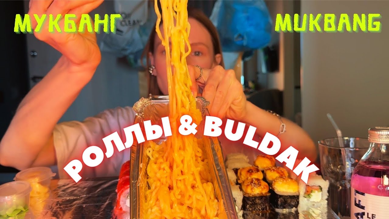 ПРОВЕРЯЛИ НА Н@ КОТИКИ | мукбанг сырный бульдак , роллы #еда #buldak #sushi