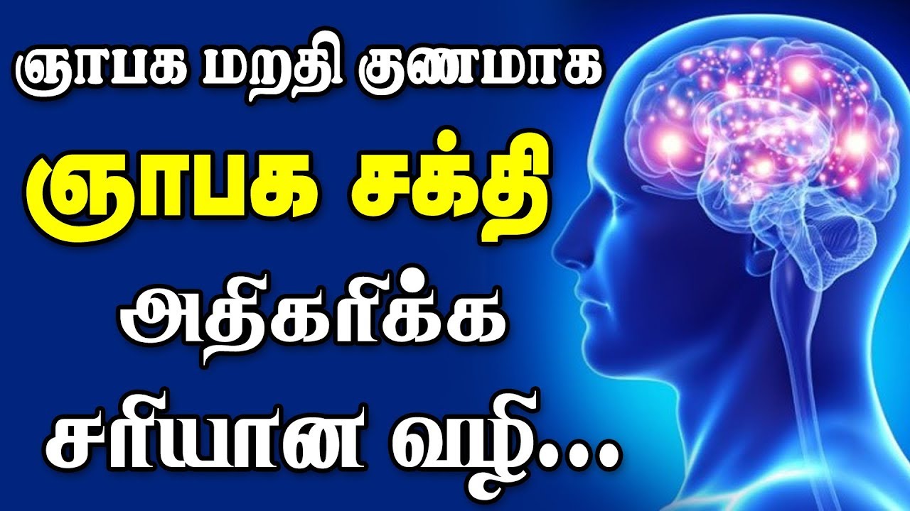 ஞாபக சக்தி அதிகரிக்க / How to increase Memory Power / Foods to improve memory power