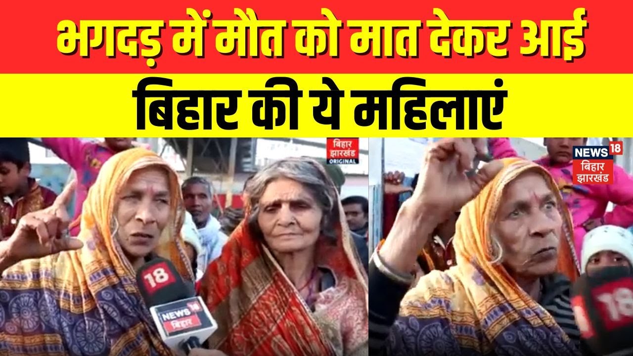 Mahakumbh Stampede Update: भगदड़ में मौत को मात देकर आई Bihar की ये महिलाएं | Prayagraj | CM Yogi