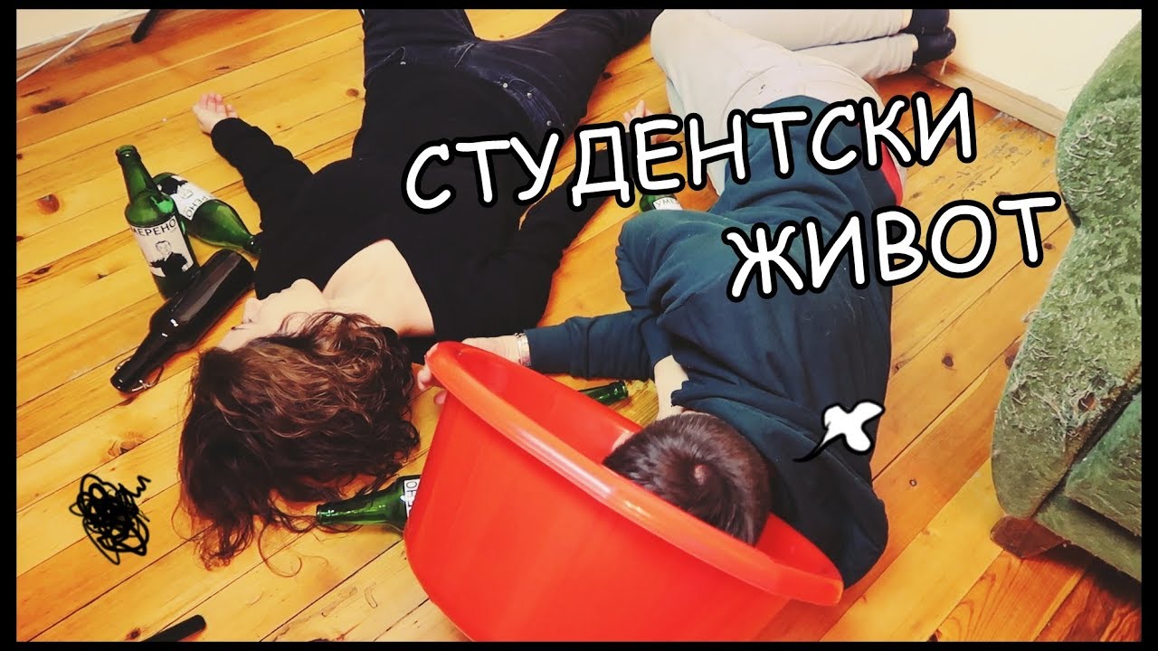 СТУДЕНТСКИ ЖИВОТ