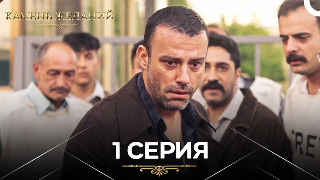 Камень Желаний 1 Серия (Русский Дубляж)