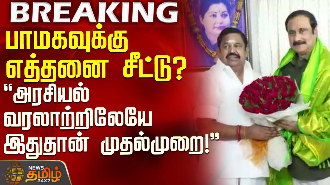 எத்தனை சீட்டு? - அரசியல் வரலாற்றிலேயே இதுதான் முதல்முறை! | AIADMK | PMK | Seat Sharing