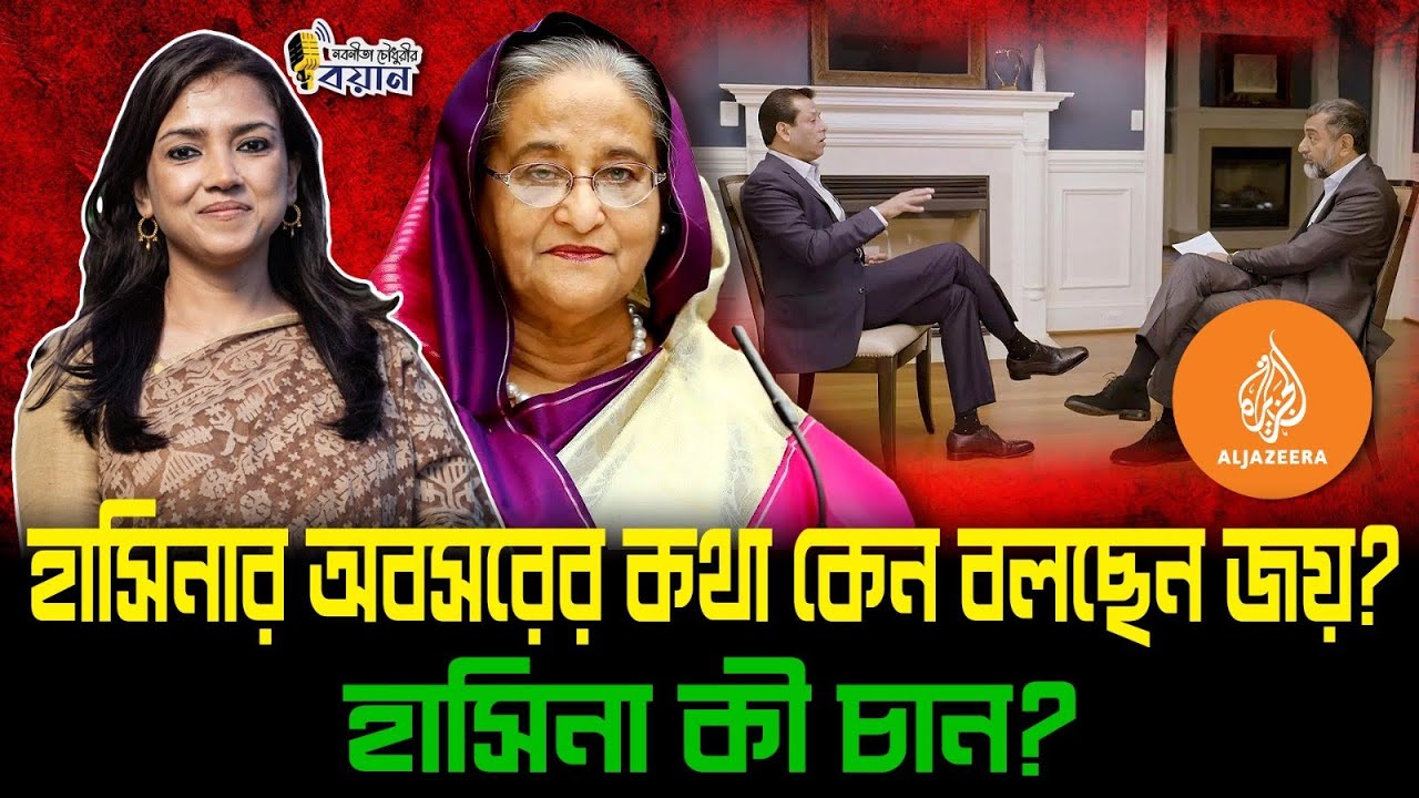 হাসিনার অবসরের কথা কেন বলছেন জয়? হাসিনা কী চান?।। Nobonita Chowdhury
