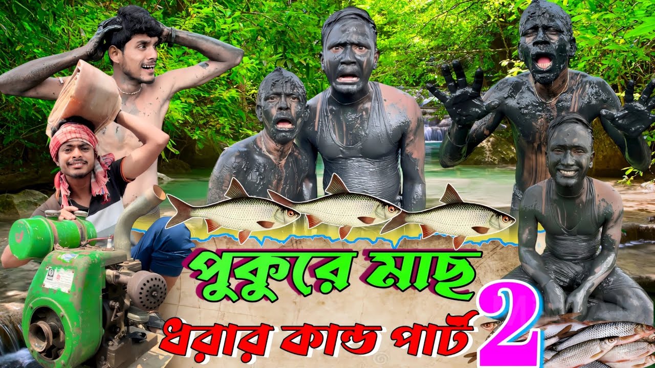 পুকুরে মাছ ধরার কান্ড | পার্ট 2 | ফানি ভিডিও | মেদিনীপুরের মাকুর কমেডি | বাংলা নাটক | Subhas Das