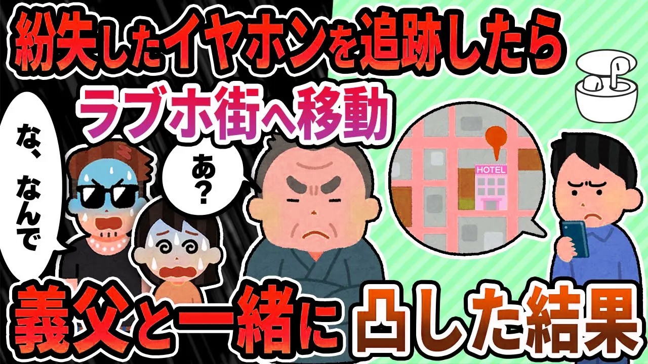 【2ch修羅場スレ】紛失したワイヤレスイヤホンを追跡したらラブホ街へ移動→汚嫁の不倫を確信し義父と一緒に凸した結果