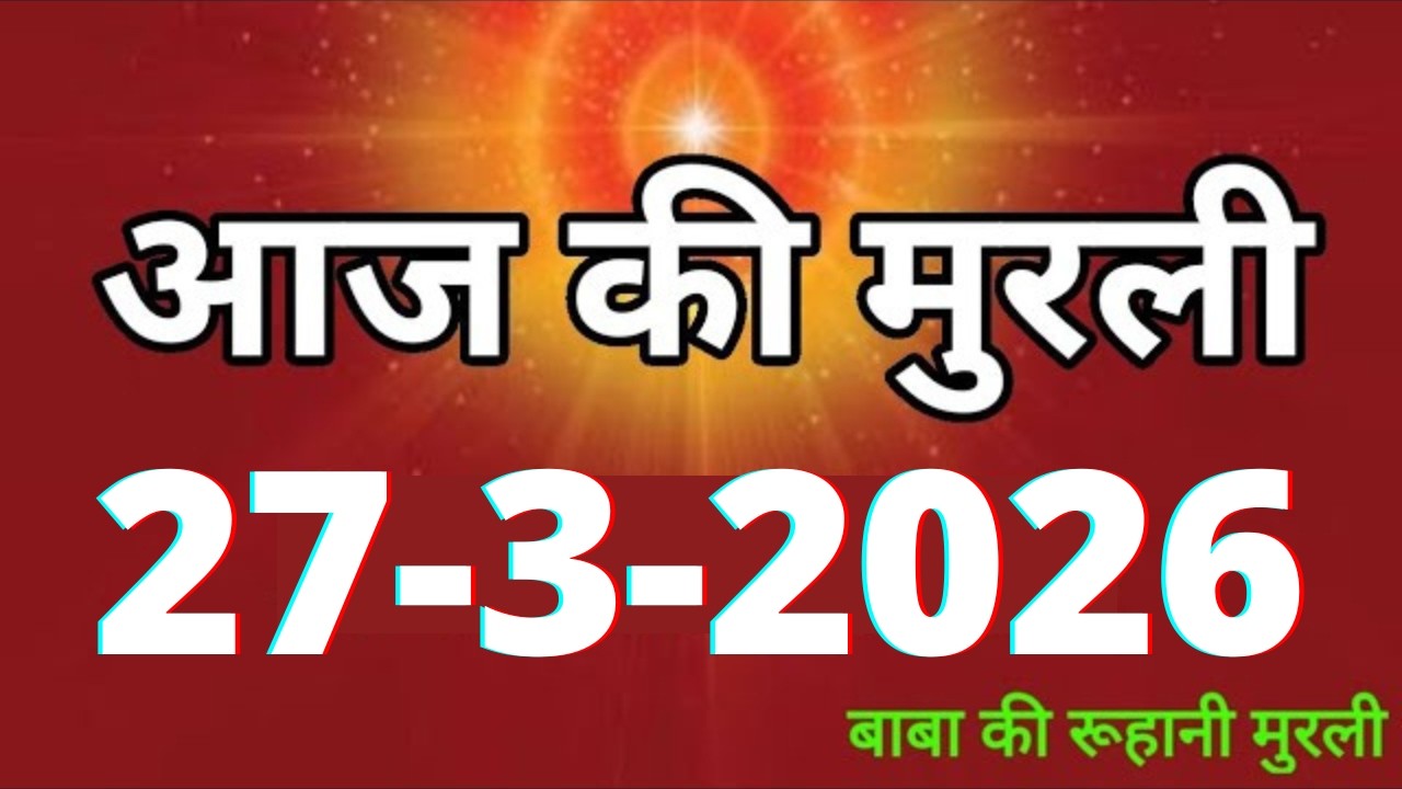 Aaj ki Murli/ 27 March 2026/ आज की मुरली 27-3-2026 | Daily Murli/ Today murli / aaj ki murali