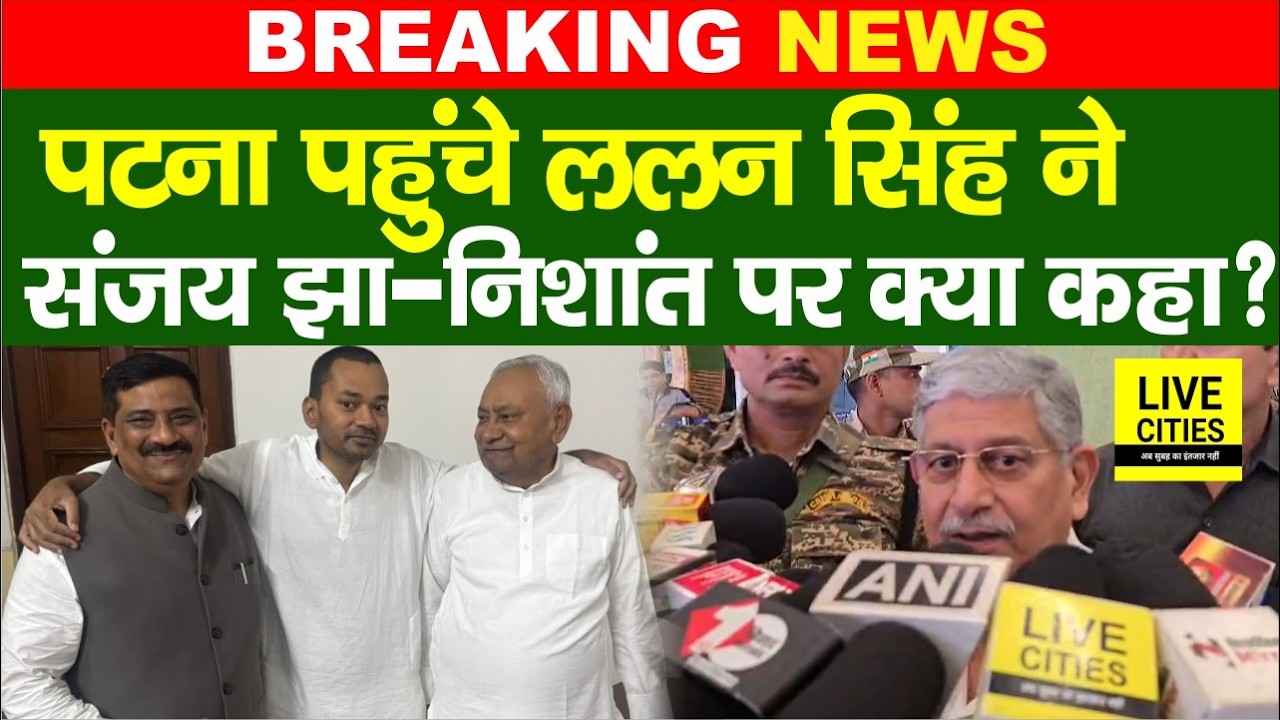 Patna पहुंचे Lalan Singh ने Sanjay Jha और Nishant Kumar पर क्या कहा? Bihar News | Live Cities