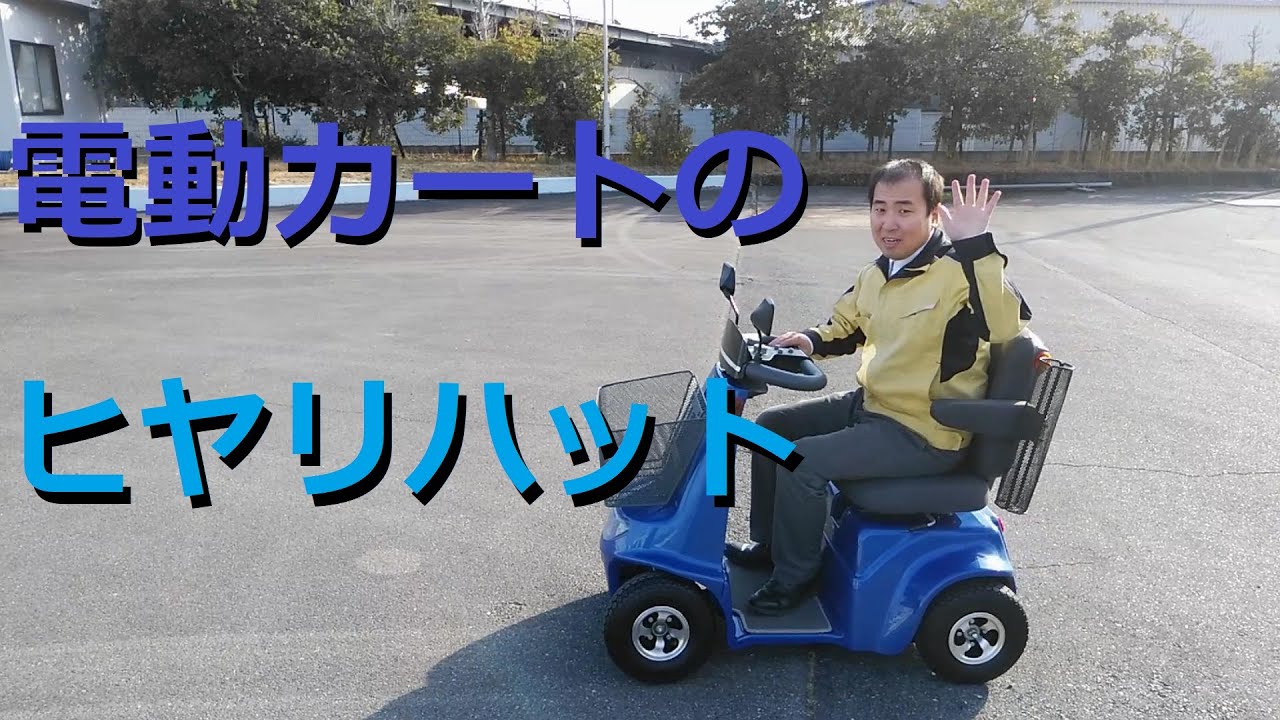 電動カートのヒヤリハット