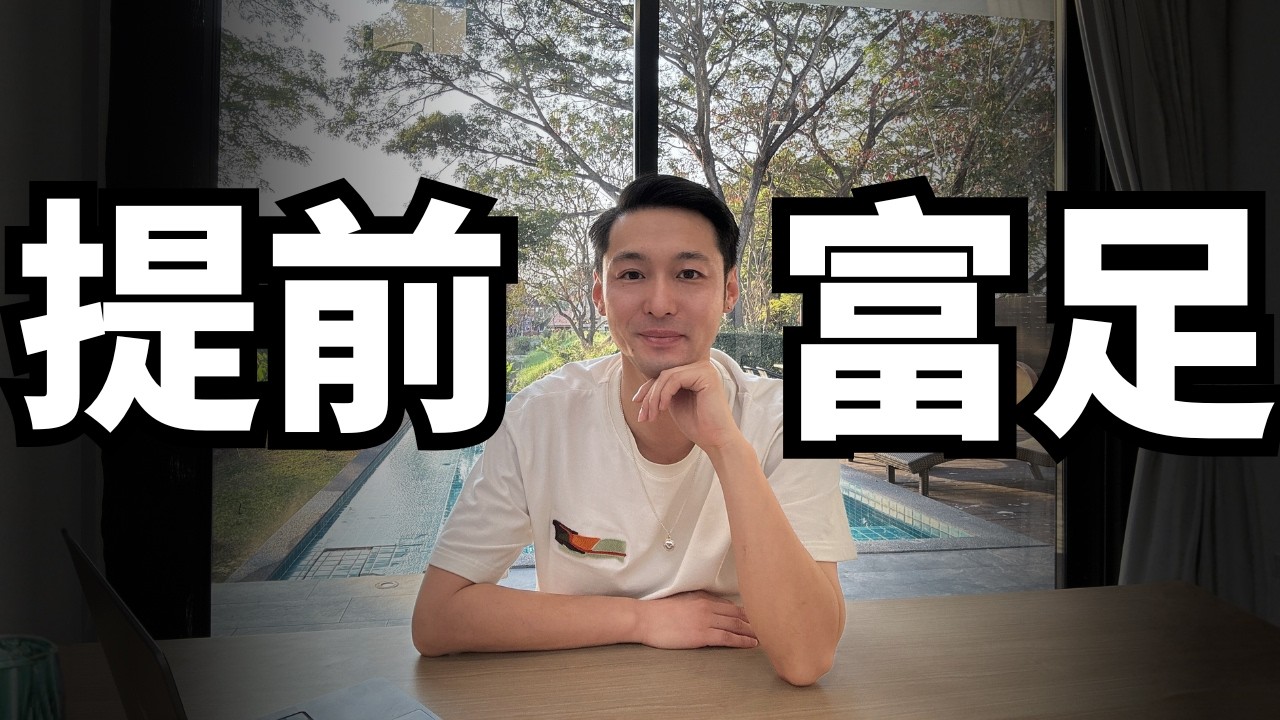 如何在變有錢之前先找到富足｜2026財富顯化強力方法｜如何快速養成吸金體質｜顯化財富秘訣 ｜吸引力法則
