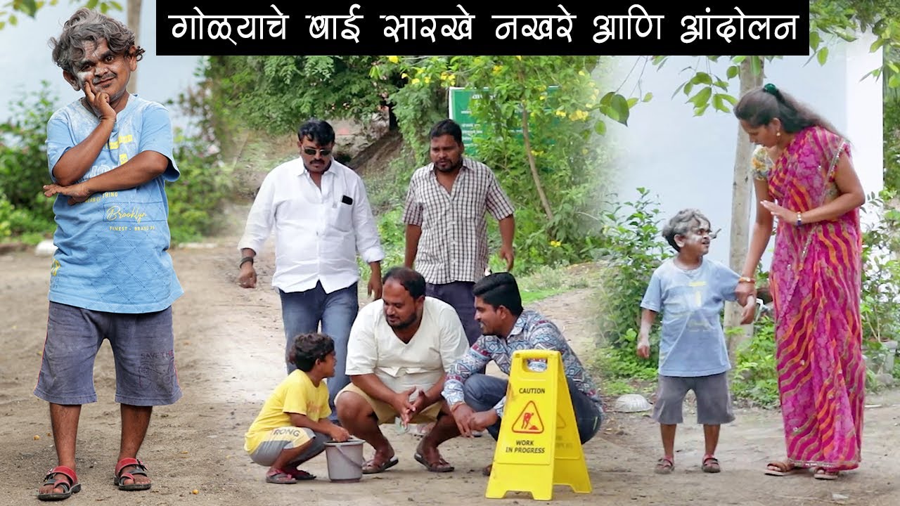 गोळ्याच्या अंगात शिरली बाई आणि आंदोलनासाठी तो डबड घेऊन बसला आहे रस्त्यावर 😄 | Adarsh Marathi