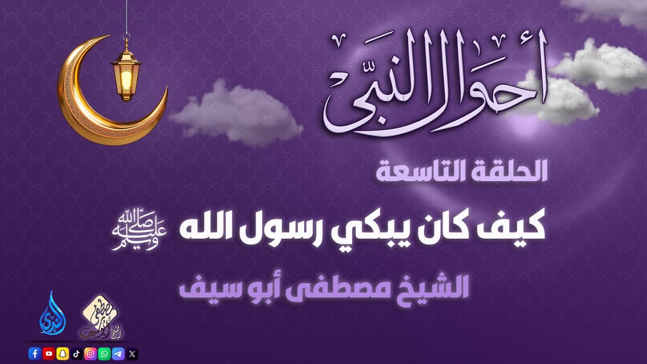أحوال النبي ﷺ || الحلقة 9 || كيف كان يبكي رسول الله  ﷺ || الشيخ مصطفى أبوسيف