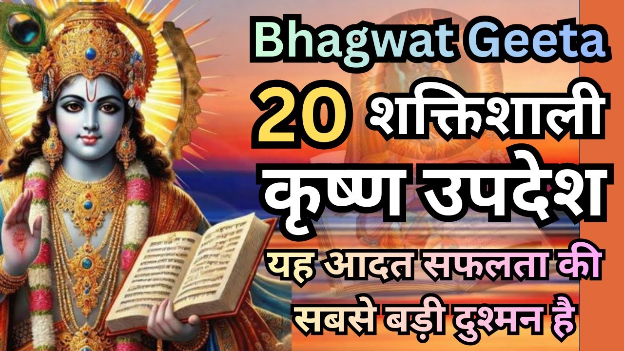 Shrimad Bhagwat Gita 25 learnings| यह आदत सफलता की सबसे बड़ी दुश्मन है #motivation