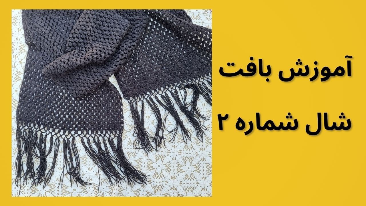 آموزش شال شماره 2